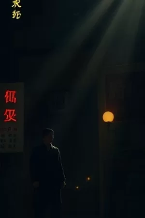 无声合唱团封面，舞台灯光下并肩站立的一排身影